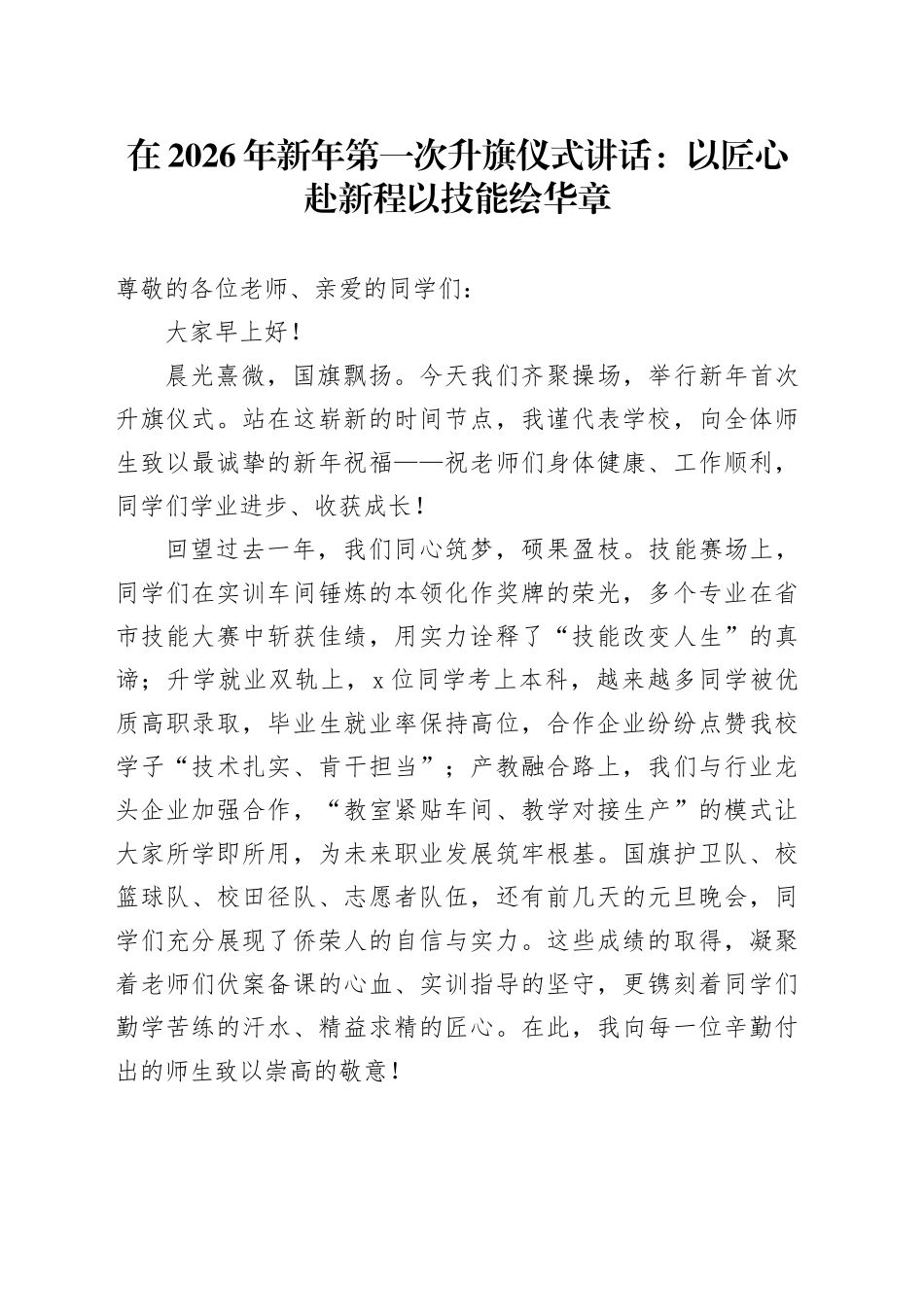 在2026年新年第一次升旗仪式讲话：以匠心赴新程以技能绘华章_第1页