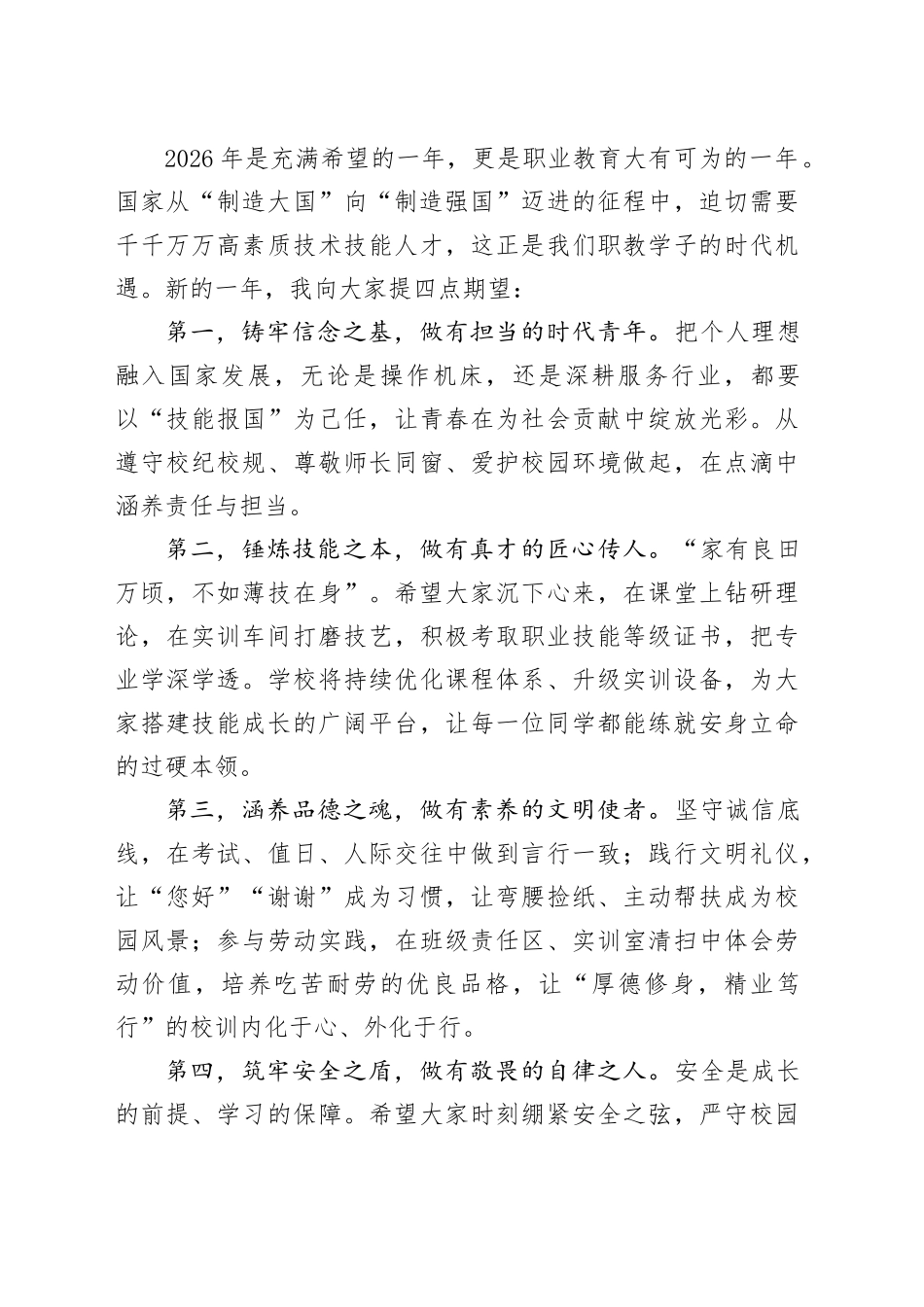 在2026年新年第一次升旗仪式讲话：以匠心赴新程以技能绘华章_第2页