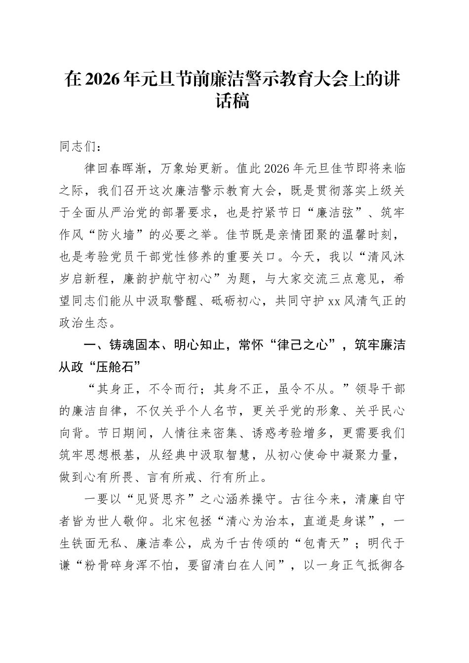 在2026年元旦节前廉洁警示教育大会上的讲话稿_第1页
