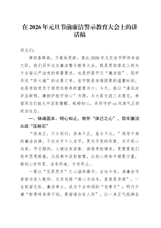 在2026年元旦节前廉洁警示教育大会上的讲话稿