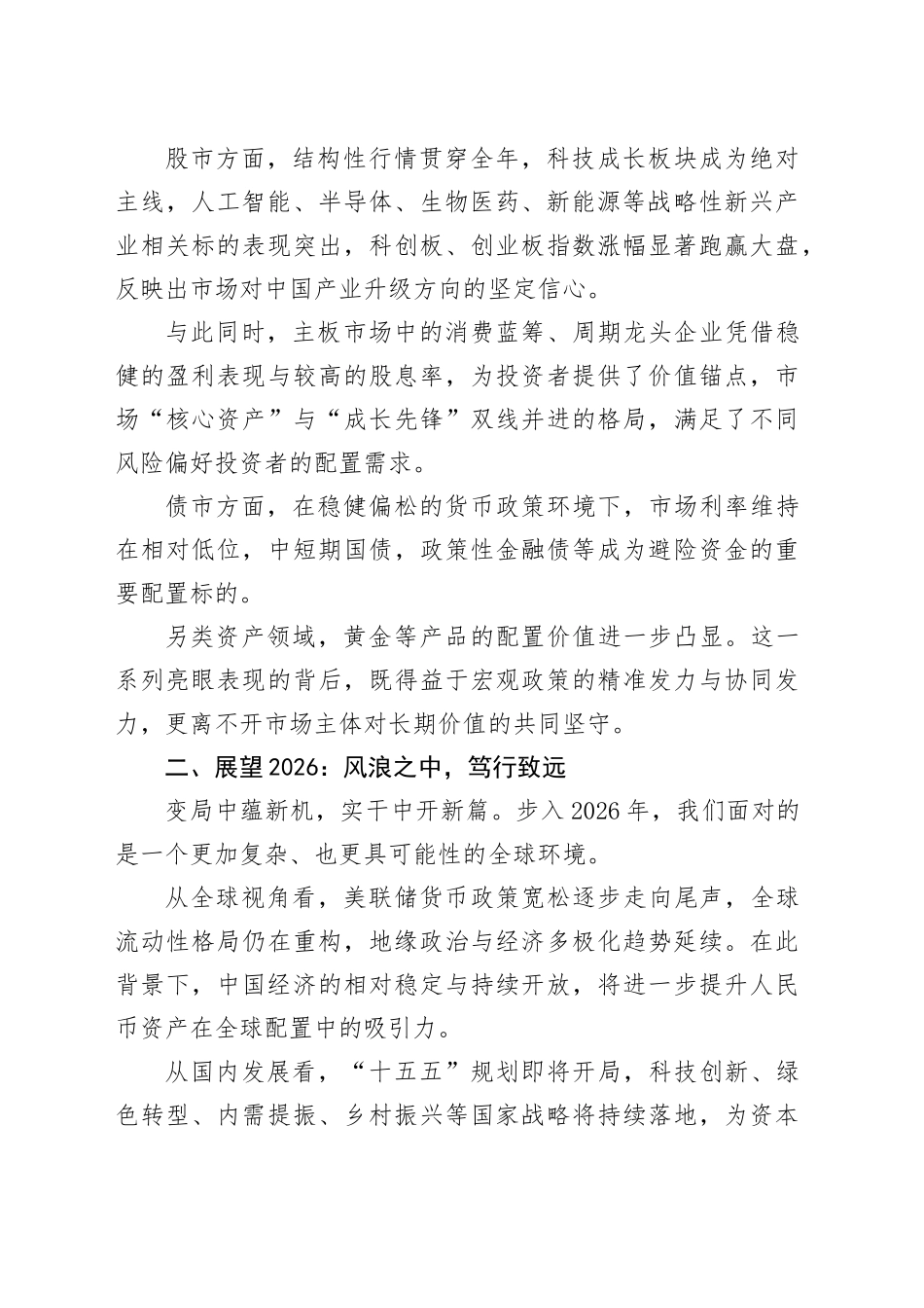 在2026投资策略会上的致辞：笃行致远，展望新年投资新局_第2页