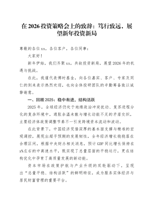 在2026投资策略会上的致辞：笃行致远，展望新年投资新局