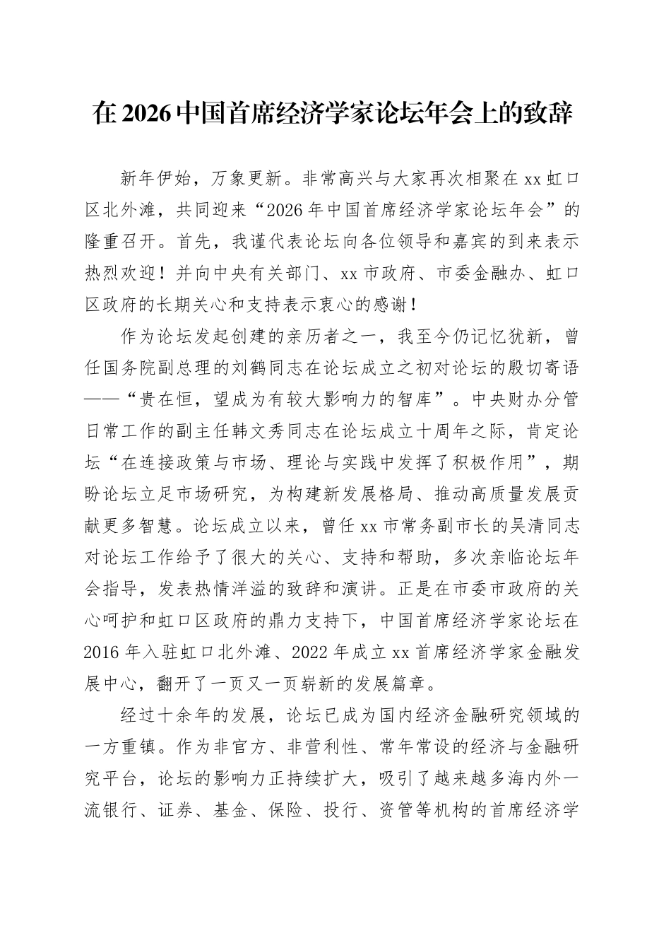 在2026中国首席经济学家论坛年会上的致辞_第1页