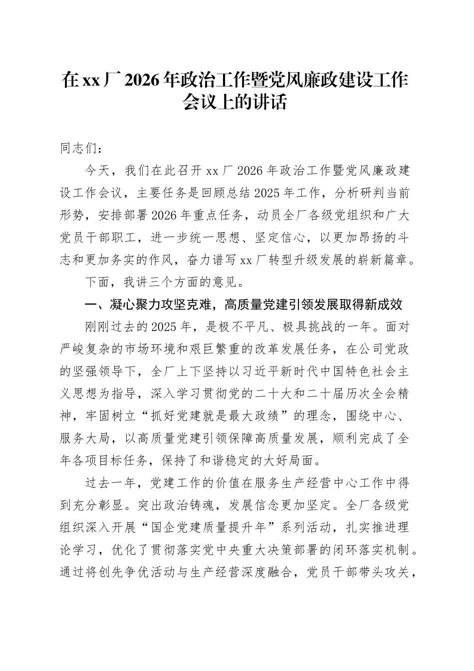 在XX厂2026年政治工作暨党风廉政建设工作会议上的讲话_第1页