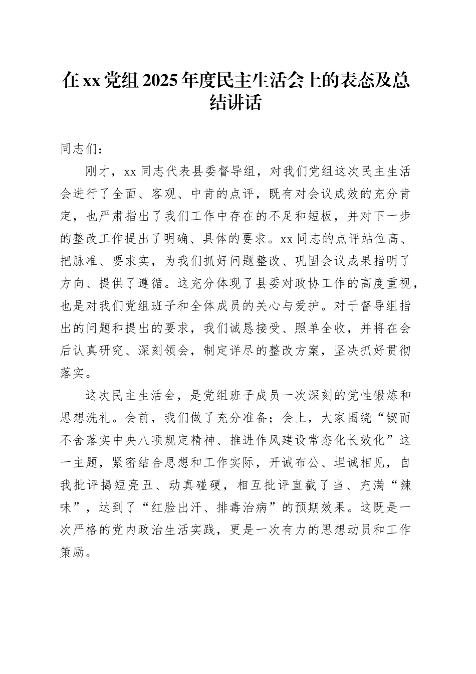 在XX党组2025年度民主生活会上的表态及总结讲话20260123_第1页