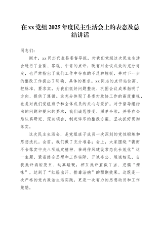 在XX党组2025年度民主生活会上的表态及总结讲话20260123