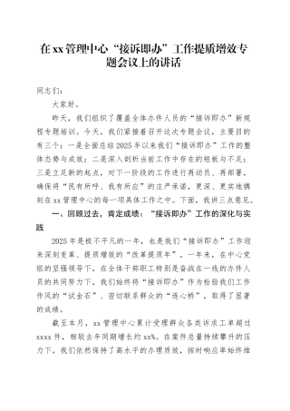 在XX管理中心“接诉即办”工作提质增效专题会议上的讲话