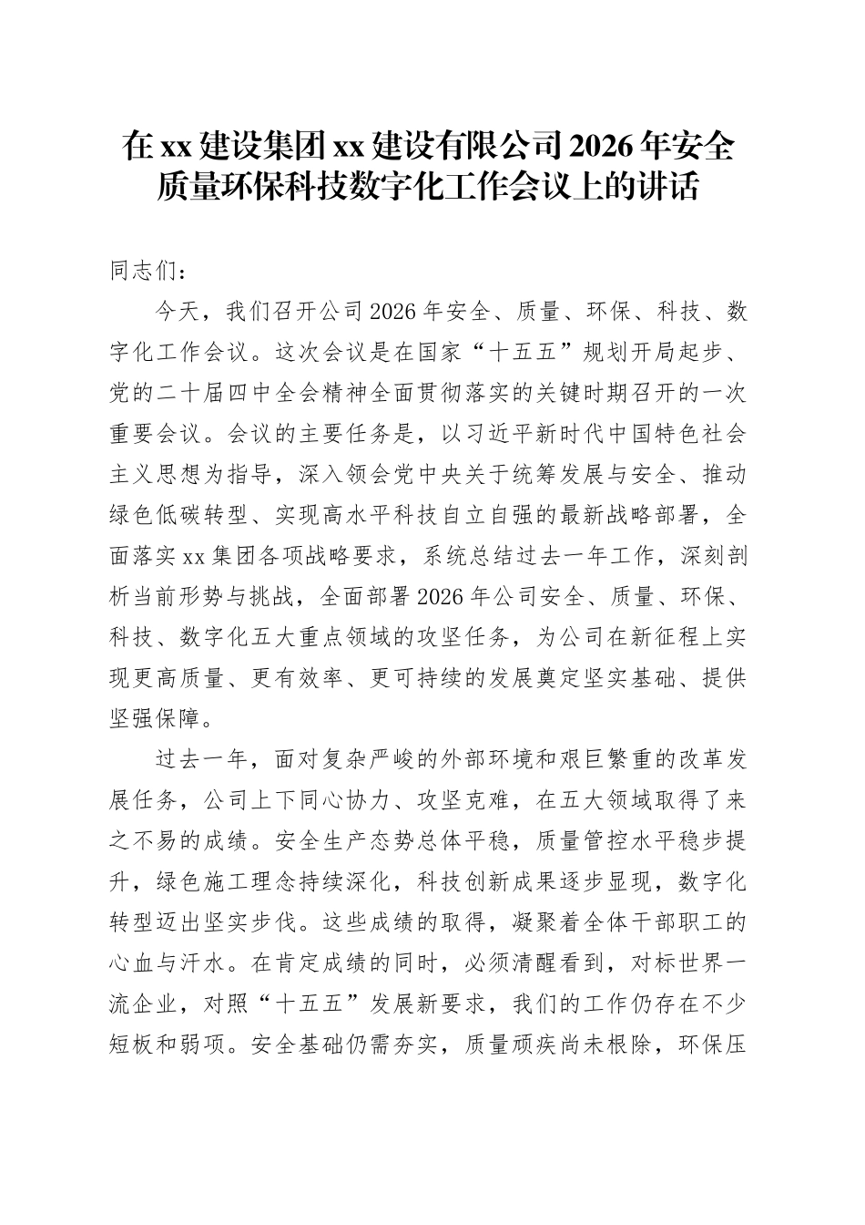 在XX建设集团XX建设有限公司2026年安全质量环保科技数字化工作会议上的讲话_第1页