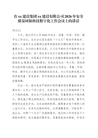 在XX建设集团XX建设有限公司2026年安全质量环保科技数字化工作会议上的讲话