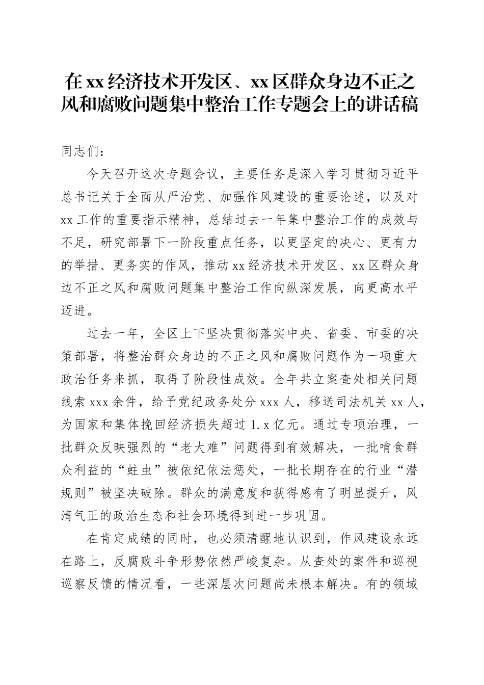 在XX经济技术开发区、区群众身边不正之风和腐败问题集中整治工作专题会上的讲话稿_第1页
