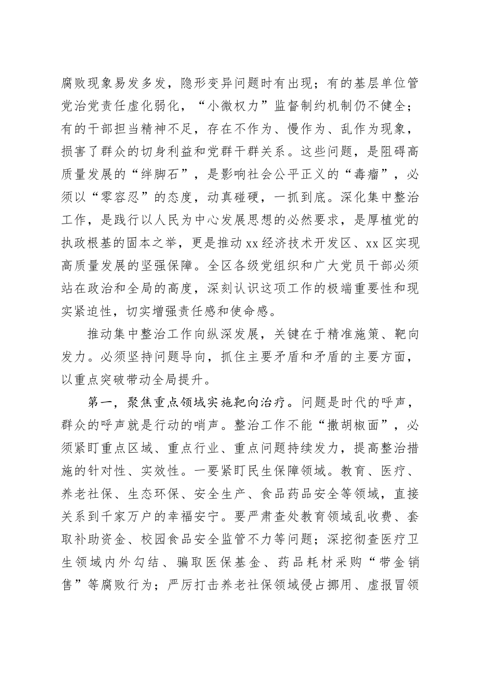 在XX经济技术开发区、区群众身边不正之风和腐败问题集中整治工作专题会上的讲话稿_第2页