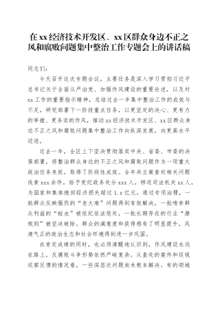 在XX经济技术开发区、区群众身边不正之风和腐败问题集中整治工作专题会上的讲话稿