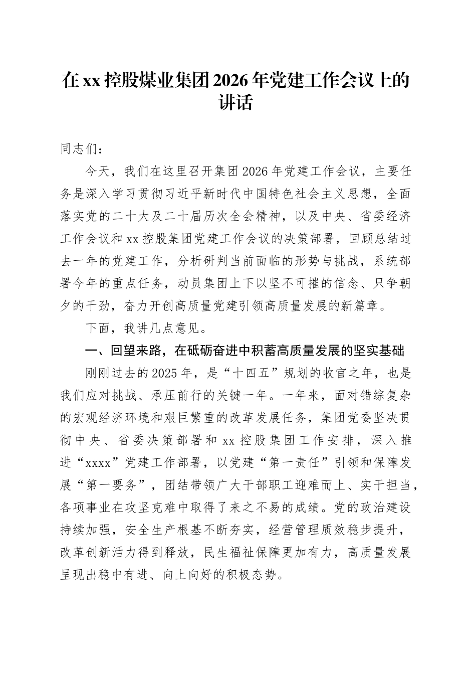 在XX控股煤业集团2026年党建工作会议上的讲话_第1页