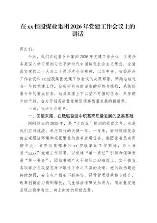 在XX控股煤业集团2026年党建工作会议上的讲话