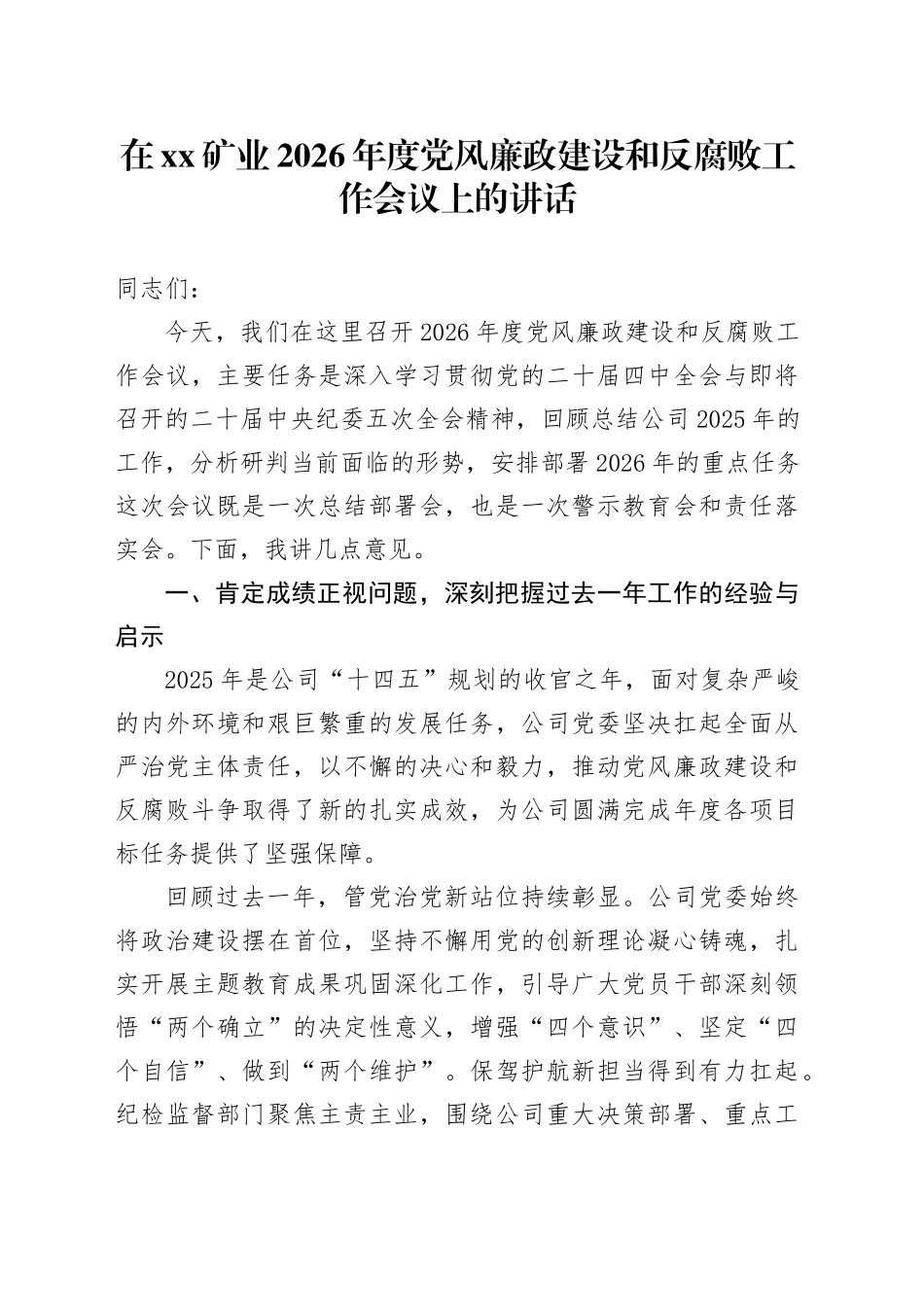 在XX矿业2026年度党风廉政建设和反腐败工作会议上的讲话_第1页