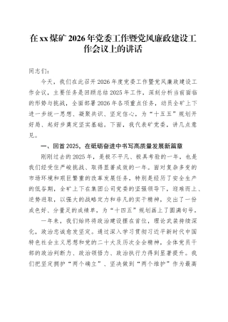 在XX煤矿2026年党委工作暨党风廉政建设工作会议上的讲话