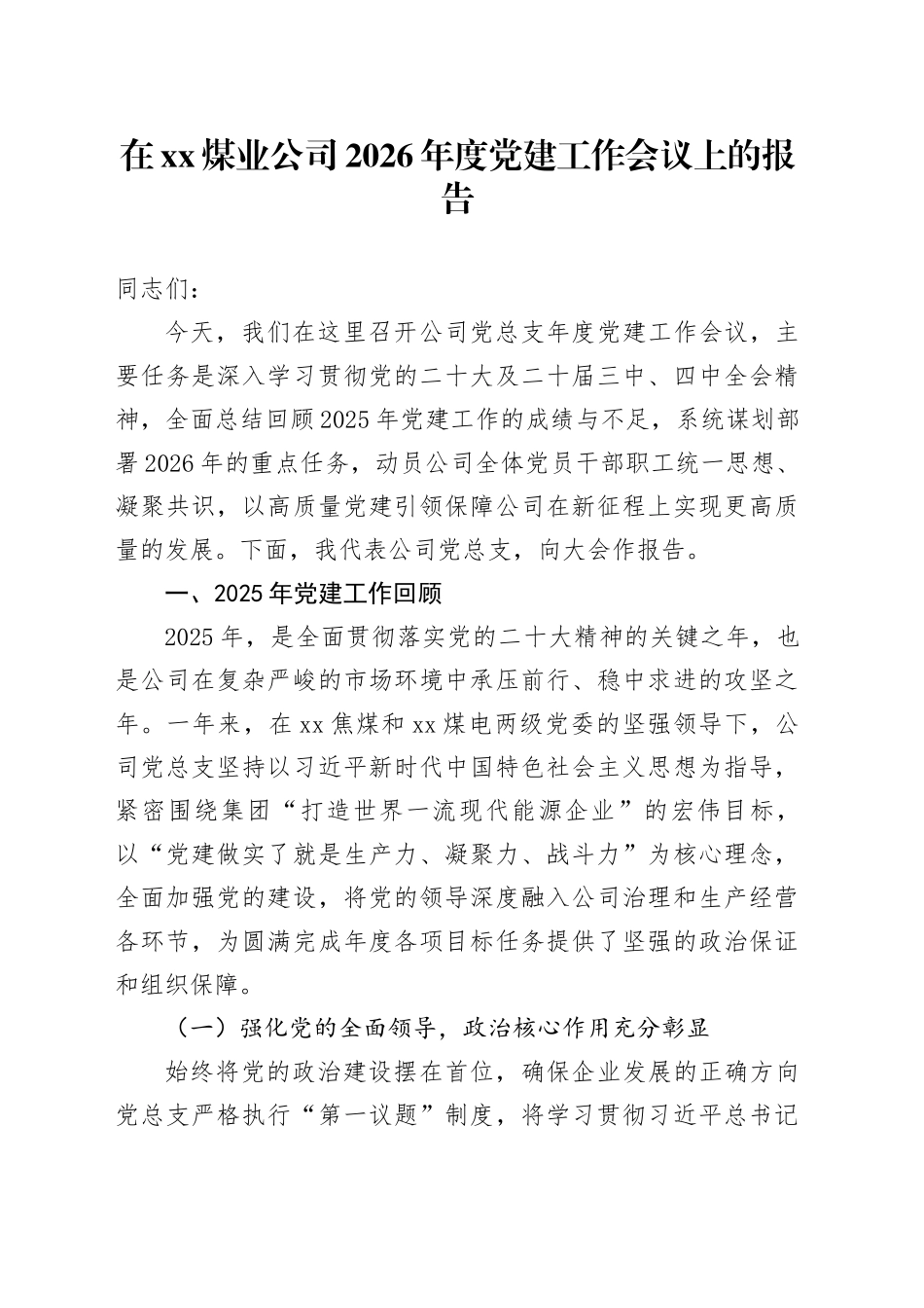 在XX煤业公司2026年度党建工作会议上的报告_第1页