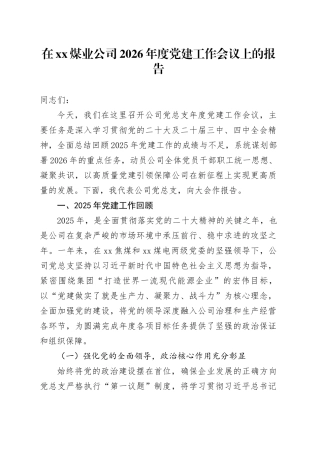 在XX煤业公司2026年度党建工作会议上的报告