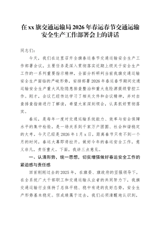 在XX旗交通运输局2026年春运春节交通运输安全生产工作部署会上的讲话