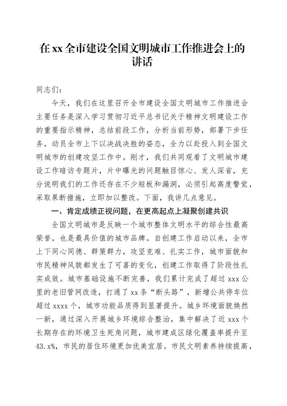 在XX全市建设全国文明城市工作推进会上的讲话_第1页