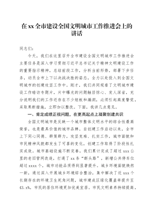 在XX全市建设全国文明城市工作推进会上的讲话