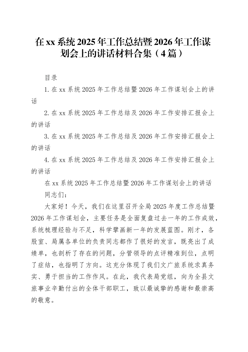 在XX系统2025年工作总结暨2026年工作谋划会上的讲话材料合集（4篇）_第1页