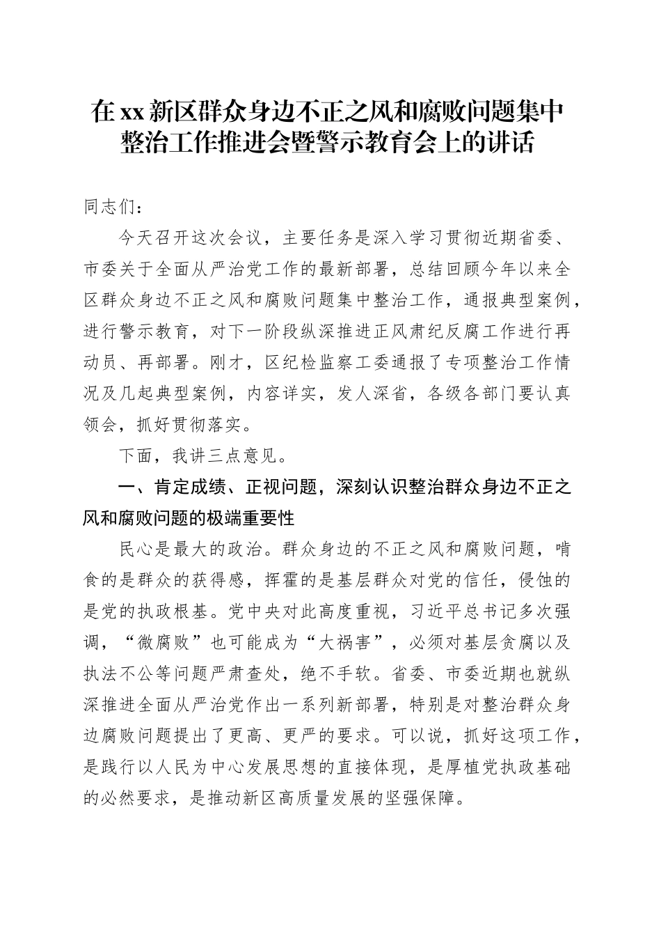 在XX新区群众身边不正之风和腐败问题集中整治工作推进会暨警示教育会上的讲话_第1页