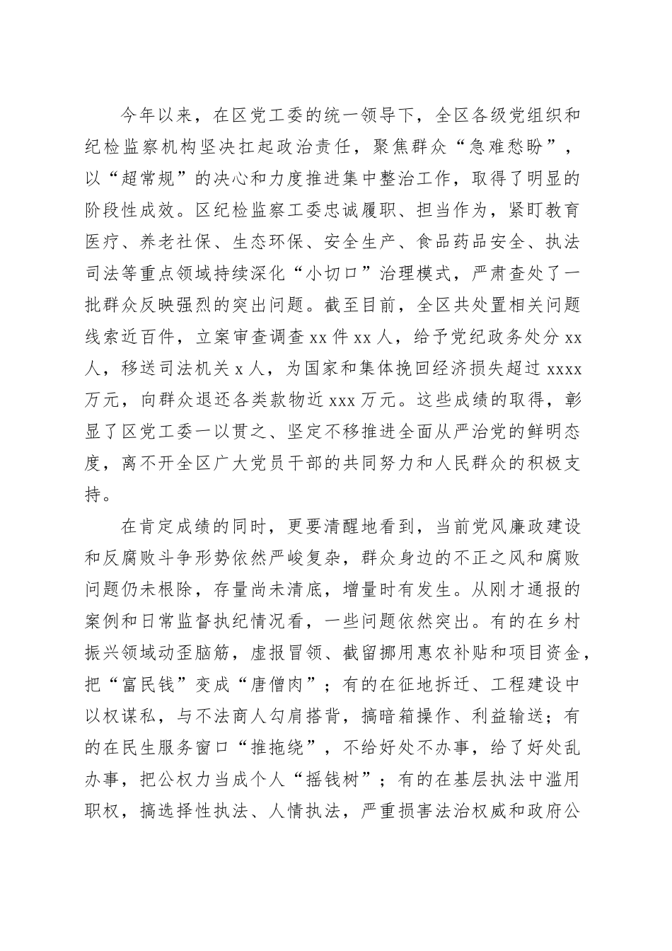 在XX新区群众身边不正之风和腐败问题集中整治工作推进会暨警示教育会上的讲话_第2页