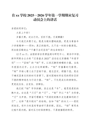 在XX学校2025—2026学年第一学期期末复习动员会上的讲话