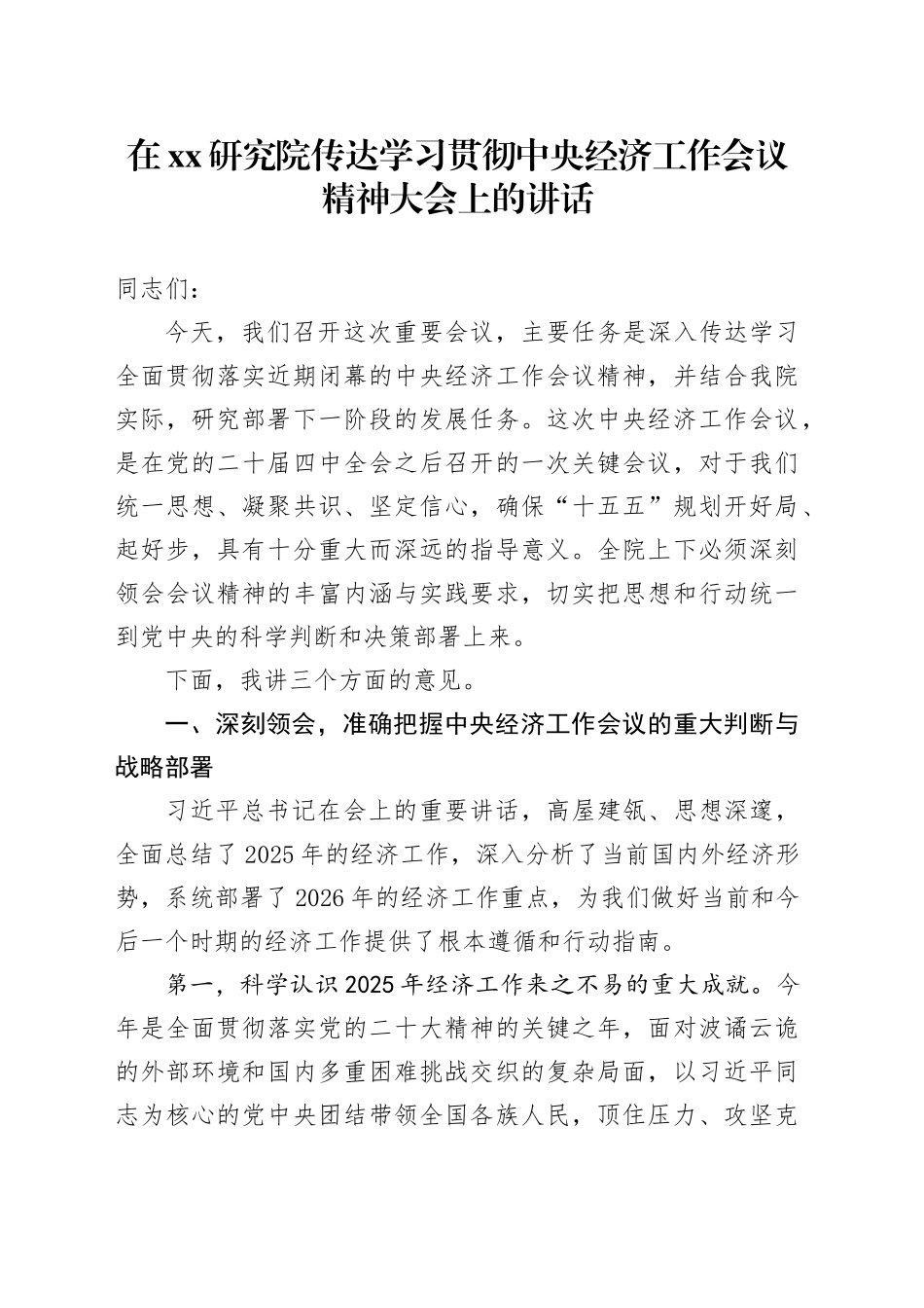 在XX研究院传达学习贯彻中央经济工作会议精神大会上的讲话_第1页