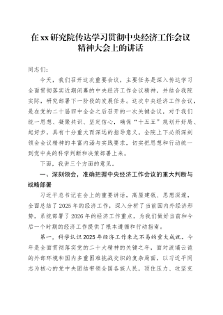 在XX研究院传达学习贯彻中央经济工作会议精神大会上的讲话