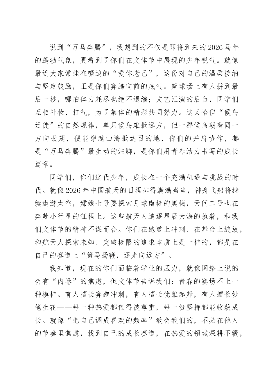 在XX一中第31届文体节闭幕式暨“星河璀璨万马奔腾”新年联欢晚会上的致辞_第2页