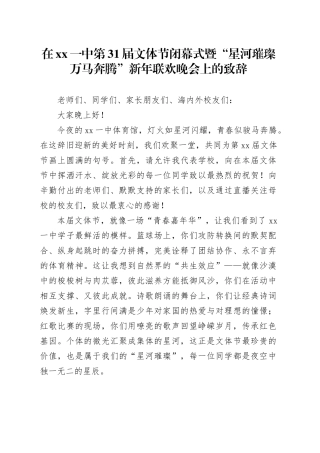 在XX一中第31届文体节闭幕式暨“星河璀璨万马奔腾”新年联欢晚会上的致辞
