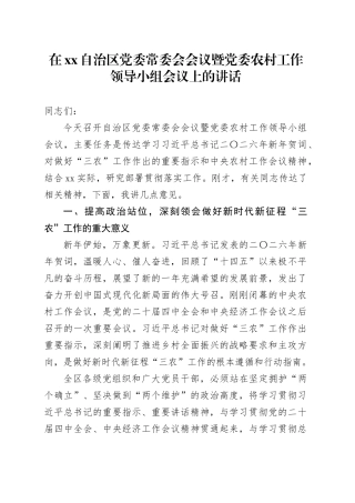 在XX自治区党委常委会会议暨党委农村工作领导小组会议上的讲话