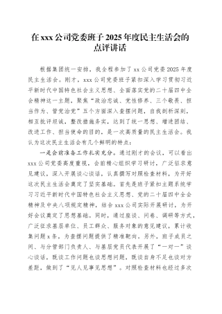 在X公司党委班子2025年度民主生活会的点评讲话20260116
