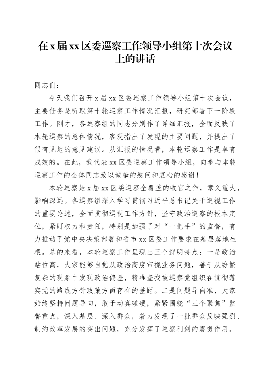 在X届区委巡察工作领导小组第十次会议上的讲话_第1页