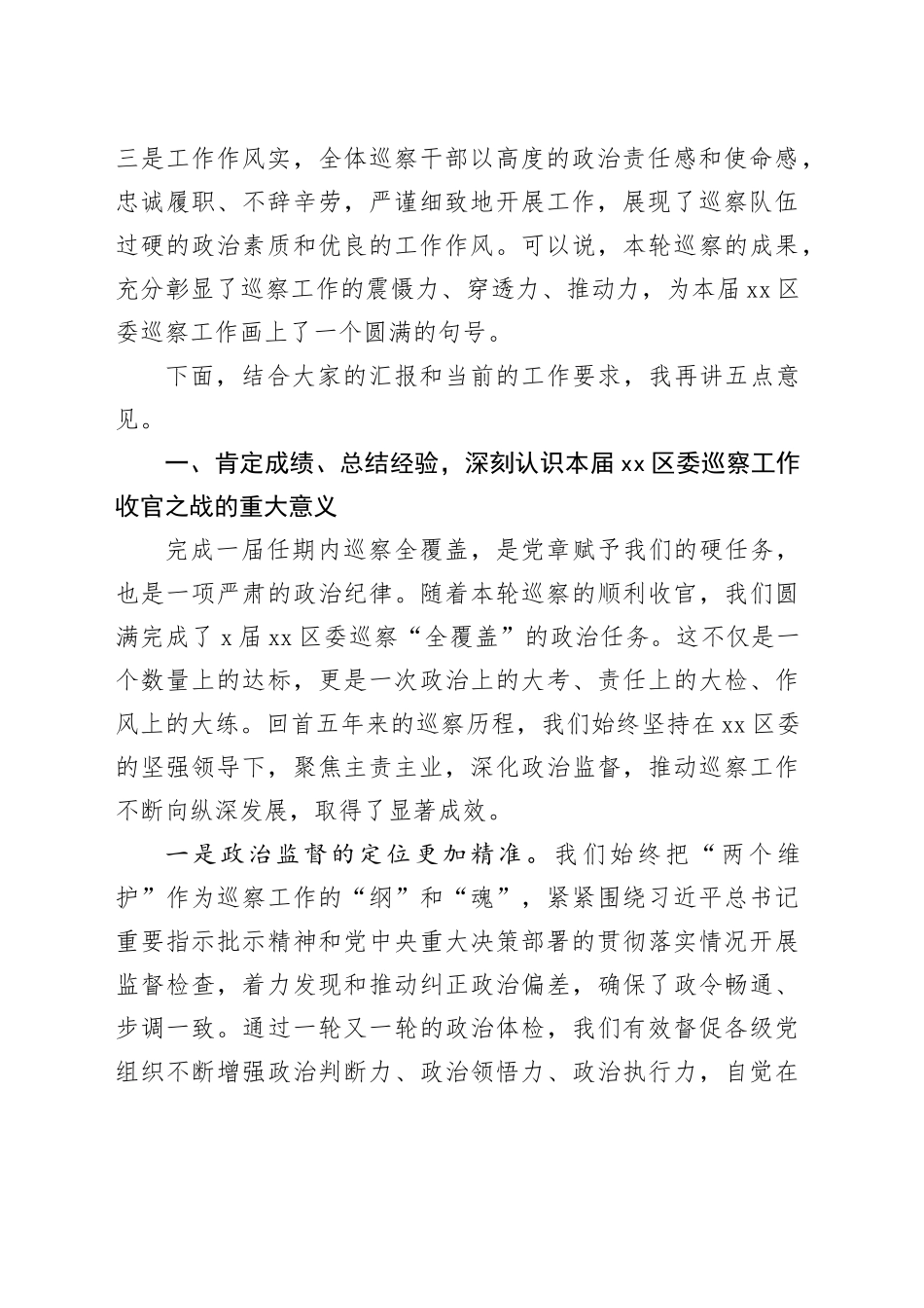 在X届区委巡察工作领导小组第十次会议上的讲话_第2页