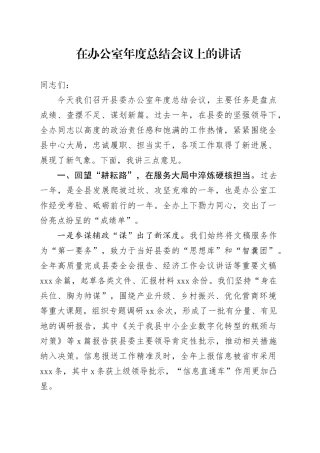 在办公室年度总结会议上的讲话