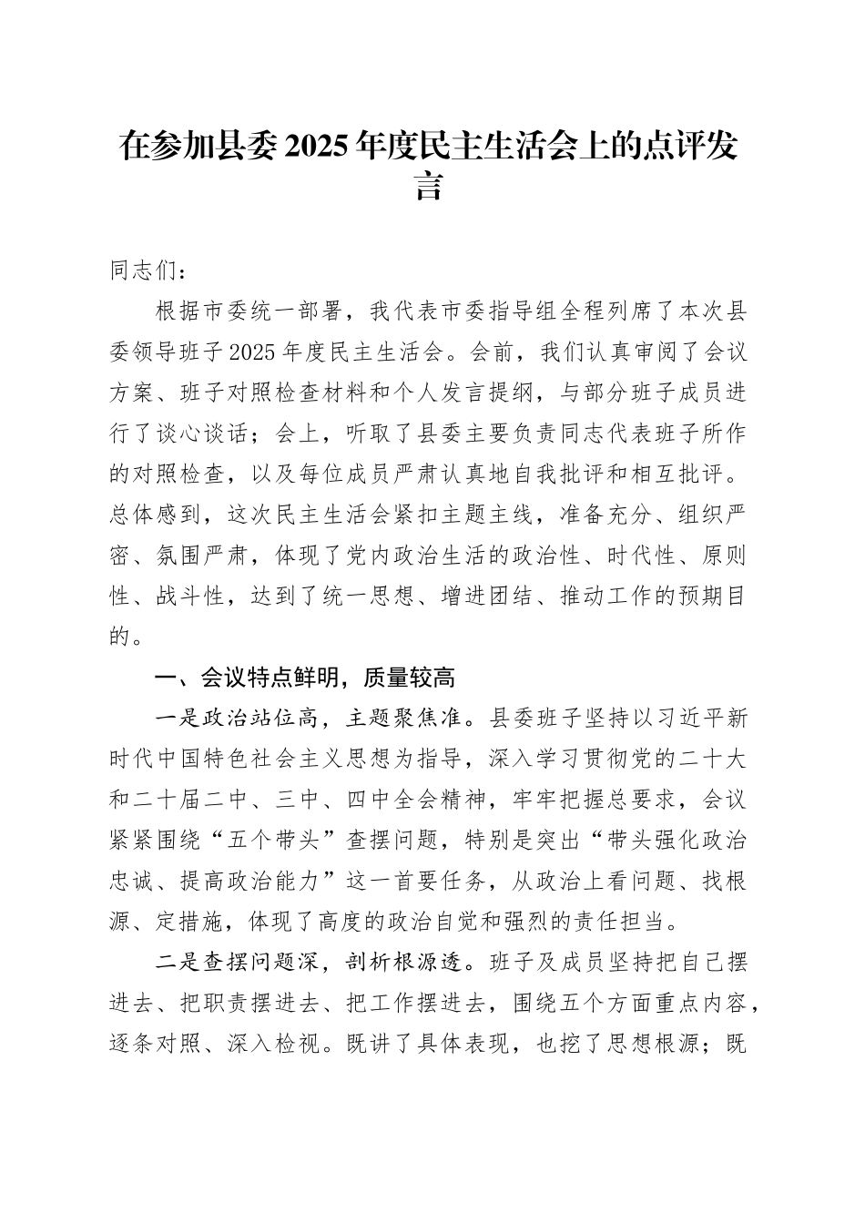 在参加县委2025年度民主生活会上的点评发言20260121_第1页