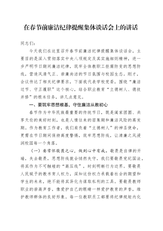 在春节前廉洁纪律提醒集体谈话会上的讲话