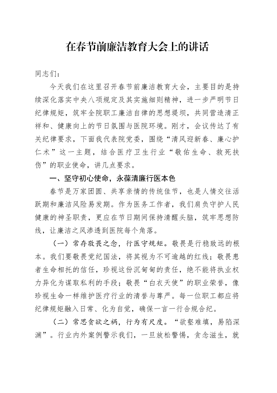 在春节前廉洁教育大会上的讲话_第1页