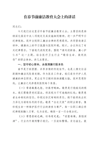 在春节前廉洁教育大会上的讲话