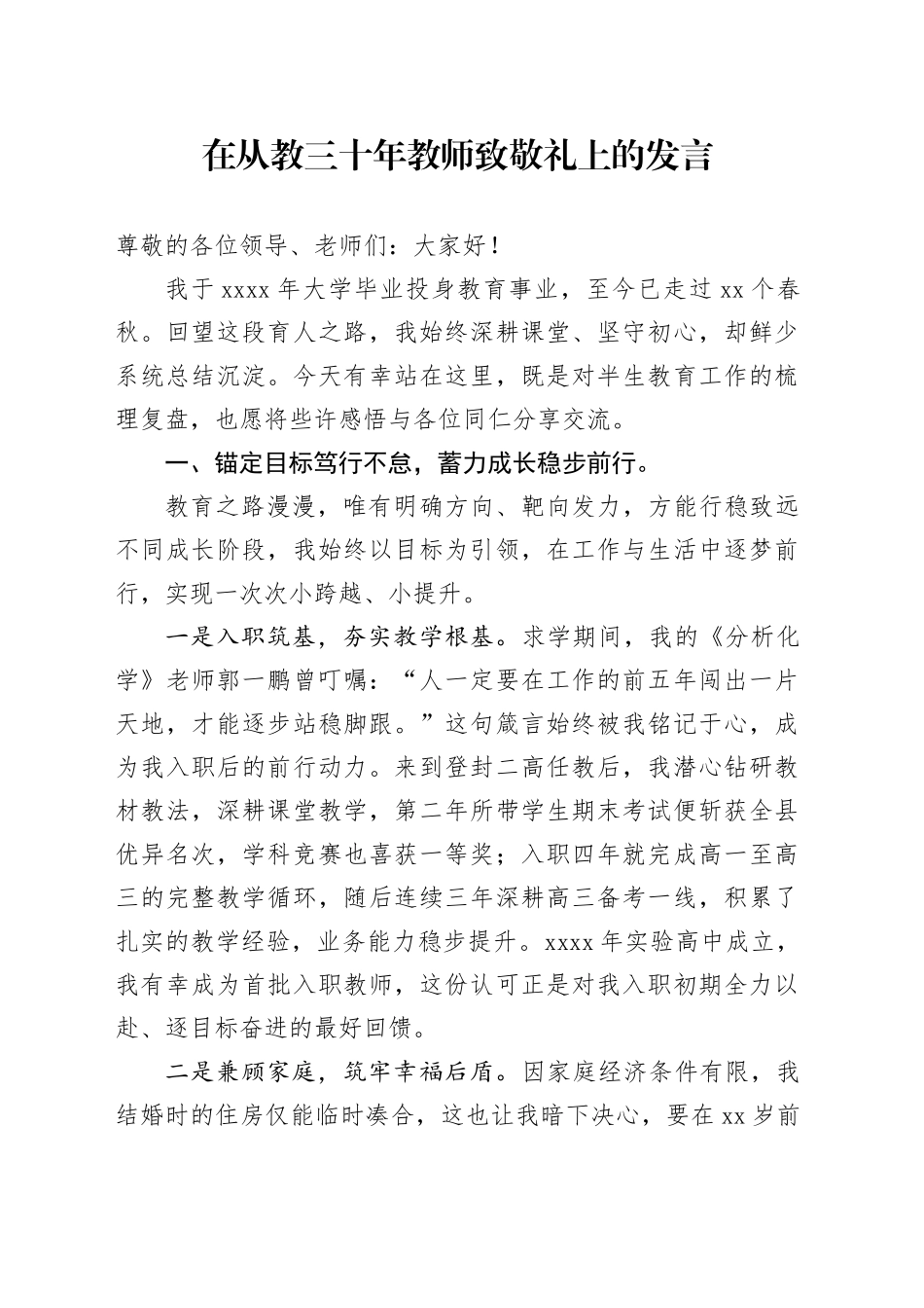 在从教三十年教师致敬礼上的发言_第1页