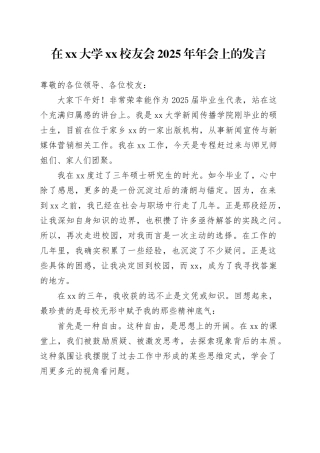 在大学XX校友会2025年年会上的发言