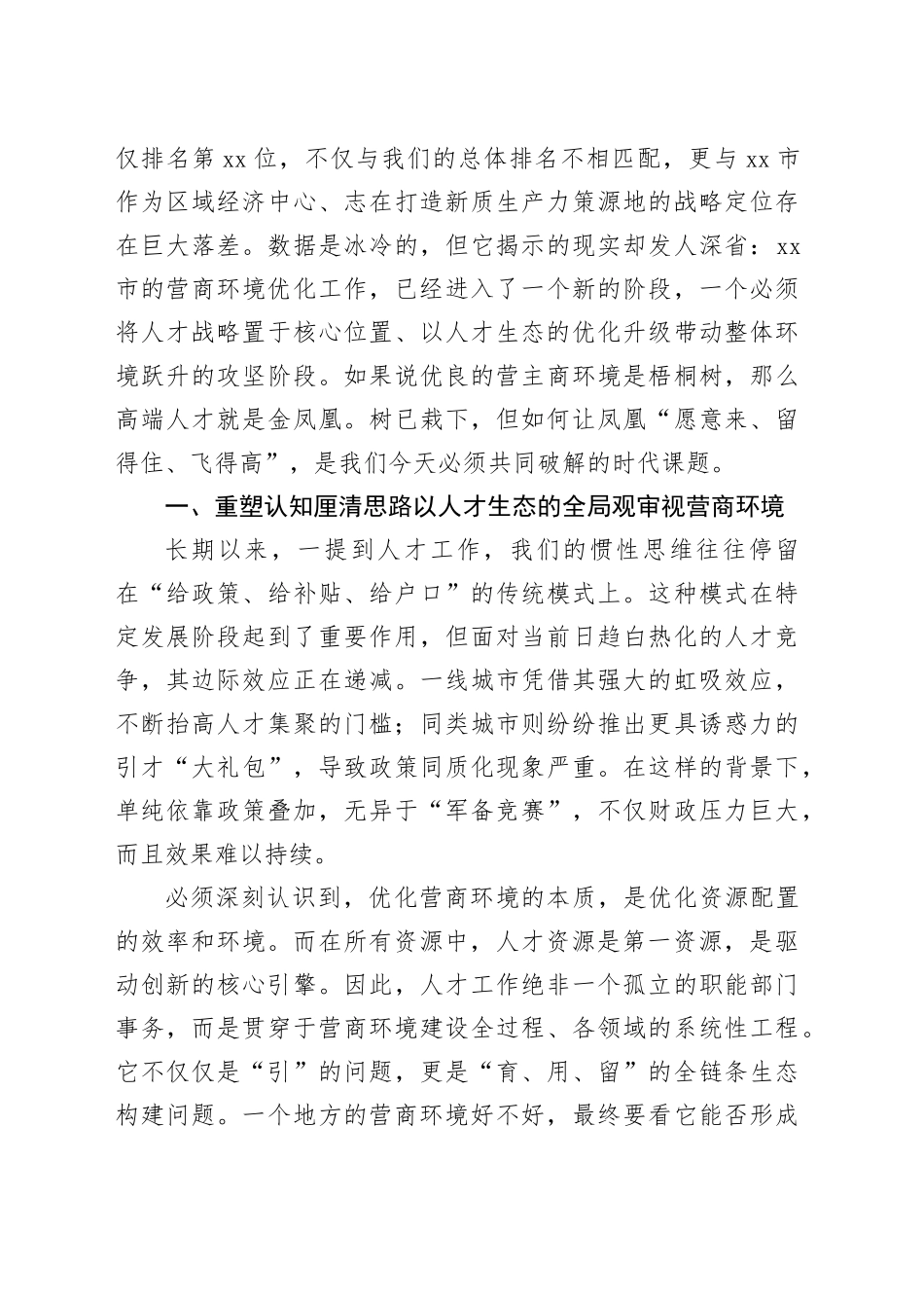 在单位优化营商环境会议上的讲话稿_第2页