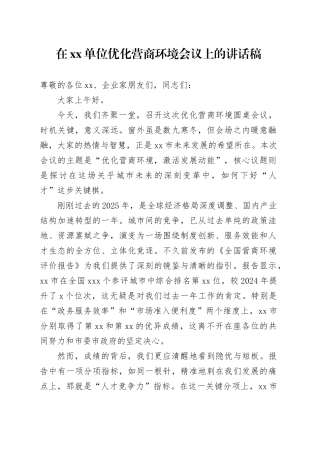 在单位优化营商环境会议上的讲话稿