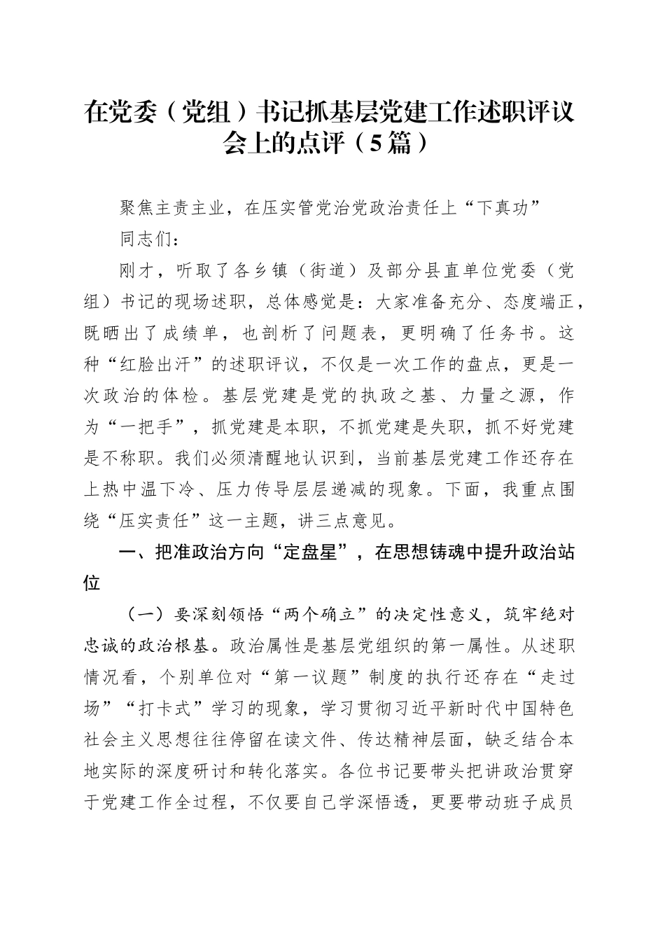 在党委（党组）书记抓基层党建工作述职评议会上的点评（5篇）_第1页