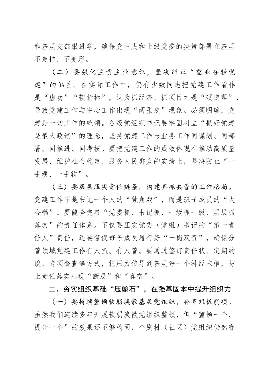 在党委（党组）书记抓基层党建工作述职评议会上的点评（5篇）_第2页