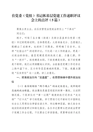 在党委（党组）书记抓基层党建工作述职评议会上的点评（5篇）
