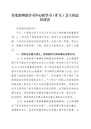 在党组理论学习中心组学习（扩大）会上的总结讲话